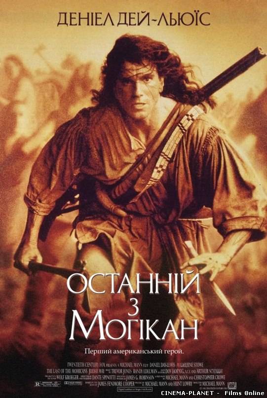 Останній з могікан [Режисерська версія] / The Last of the Mohicans [Director's Definitive Cut] (1992) онлайн без реєстрації