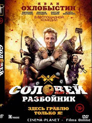 Соловей-Разбойник / Соловій-Розбійник (2012) RUS