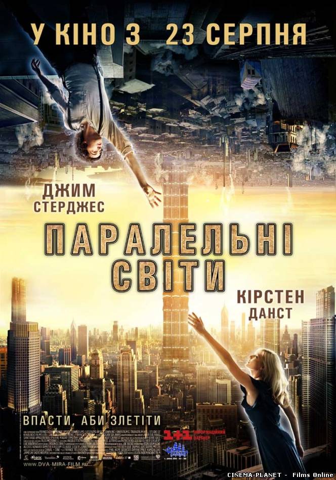 Паралельні світи / Upside Down (2012) Українською онлайн без реєстрації