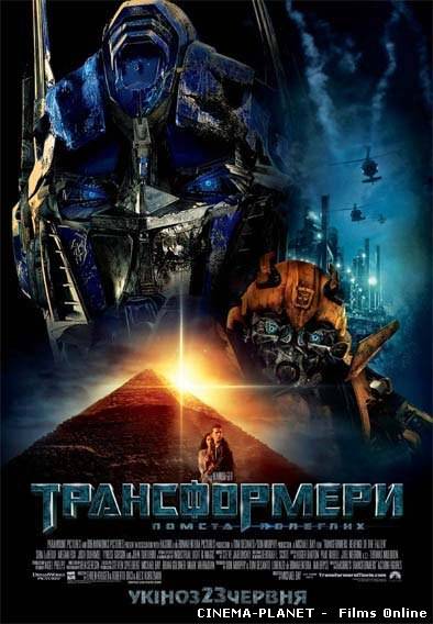 Трансформери 2: Помста полеглих / Transformers 2: Revenge of the Fallen (2009) онлайн без реєстрації