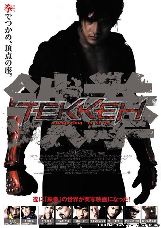 Теккен / Tekken (2010) BDRip онлайн без реєстрації
