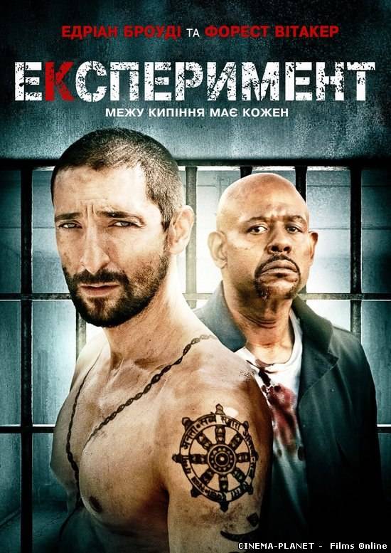 Експеримент / The Experiment (2010)