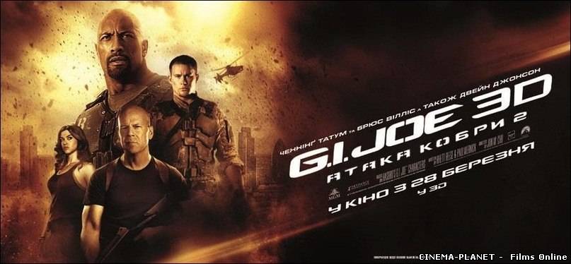 G.I. Joe: Атака Кобри 2 / G.I. Joe: The Rise of Cobra 2 (2013) онлайн без реєстрації
