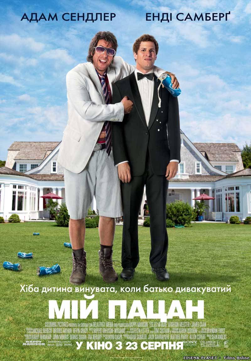 Мій пацан / That's My Boy (2012/HD) онлайн без реєстрації