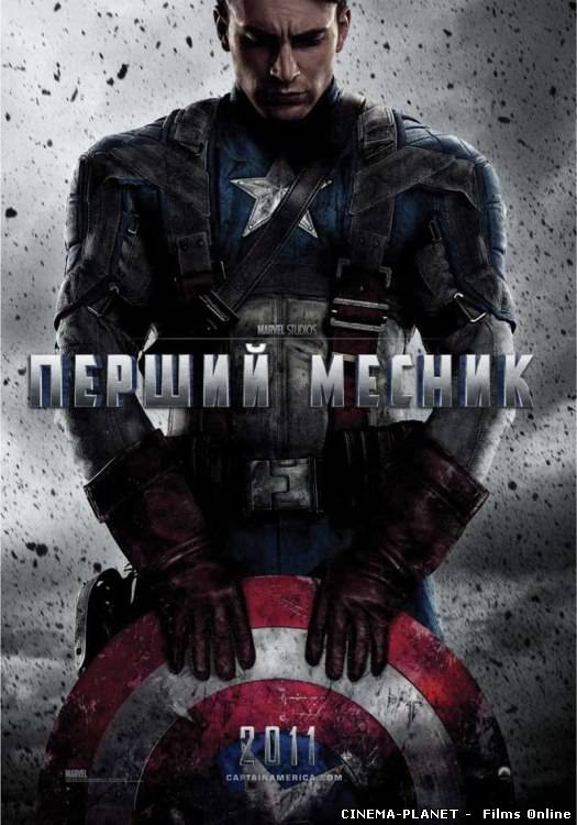 Перший месник / Captain America: The First Avenger (2011) українською онлайн без реєстрації