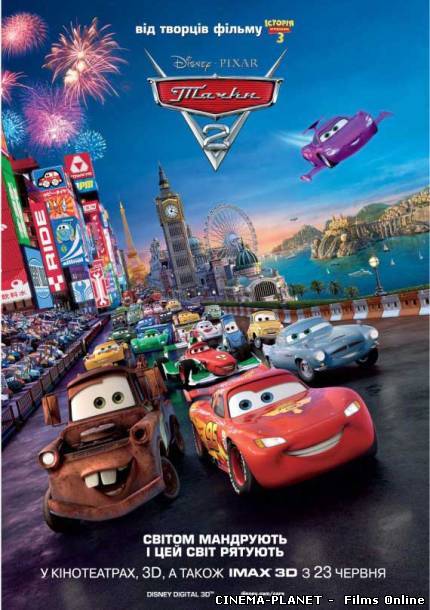 Тачки 2 / Cars 2 (2011) Українською онлайн без реєстрації