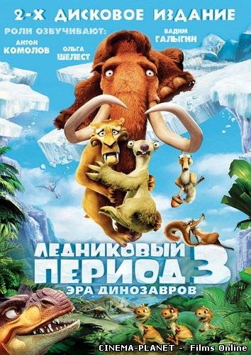 Льодовиковий Період 3: Ера динозаврів / Ice Age: Dawn of the Dinosaurs (2009) Українською онлайн без реєстрації