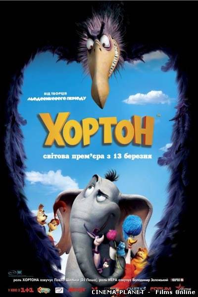 Хортон / Horton Hears a Who! (2008) онлайн без реєстрації