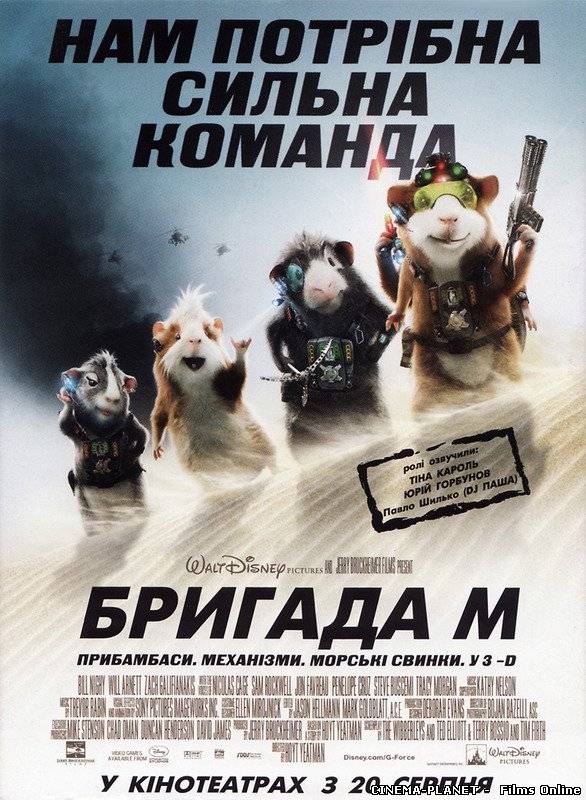 Бригада М / G-Force (2009) Українською онлайн без реєстрації