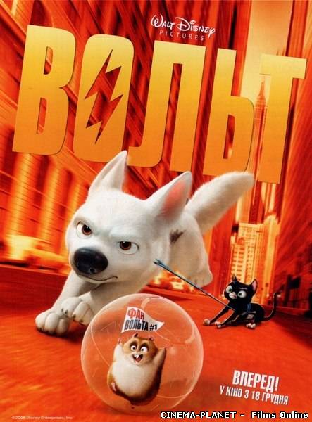 Вольт/ Bolt (2008) онлайн без реєстрації