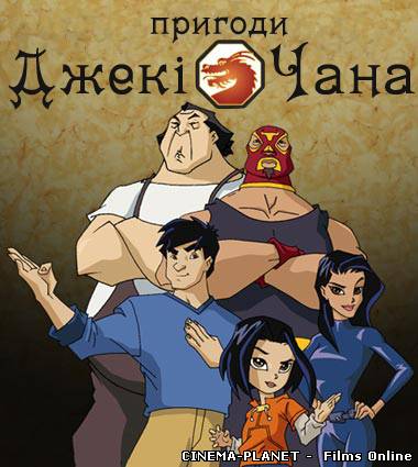 Пригоди Джекі Чана / Jackie Chan Adventures (5 сезон) Українською онлайн без реєстрації