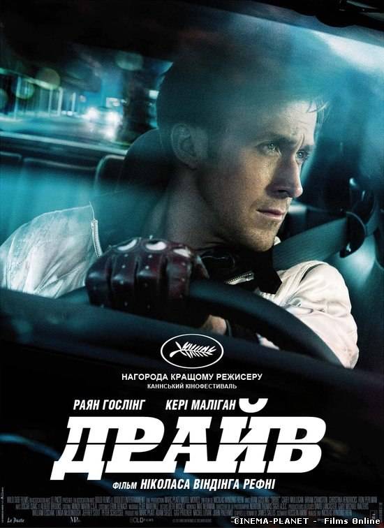 Драйв / Drive (2011) українською онлайн без реєстрації
