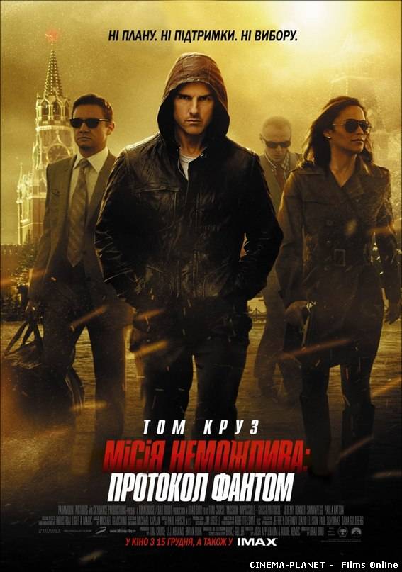 Місія неможлива: Протокол Фантом / Mission: Impossible – Ghost Protocol (2011) українською онлайн без реєстрації