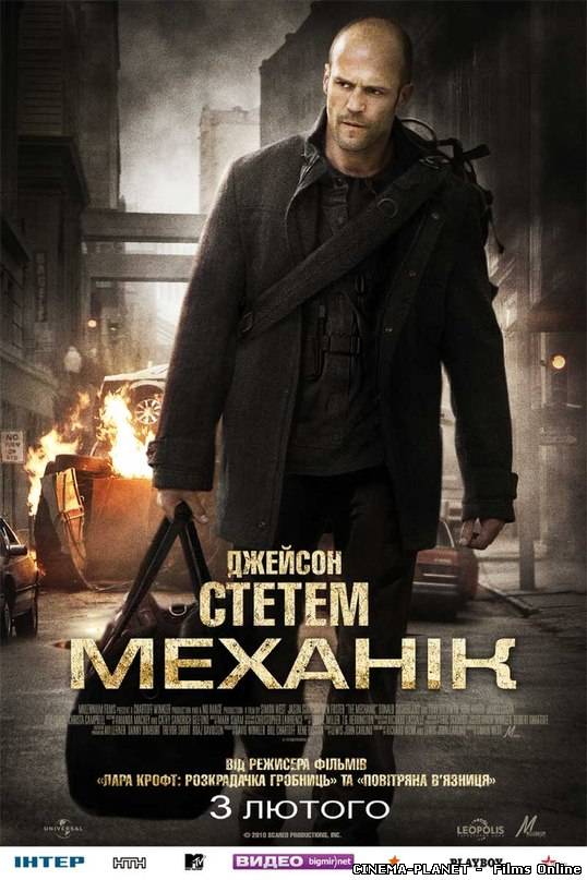 Механік / The Mechanic (2011) українською онлайн без реєстрації