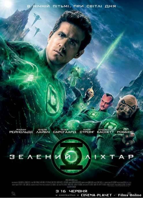Зелений Ліхтар / Green Lantern (2011) українською онлайн без реєстрації