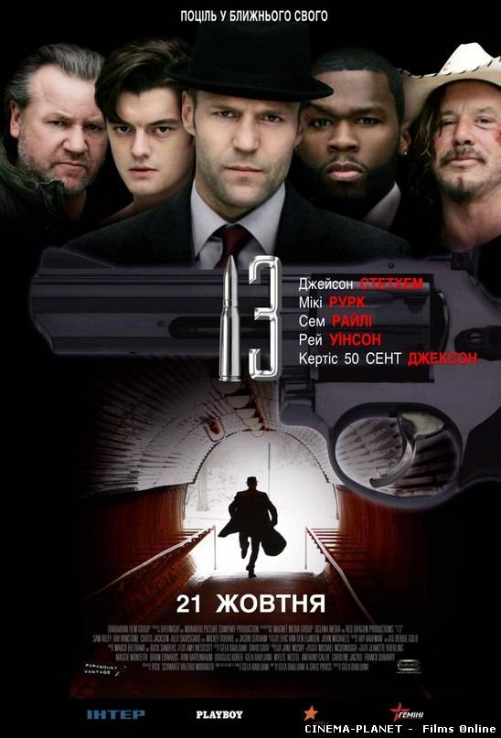 13 (Тринадцять) / 13 (2010) українською онлайн без реєстрації