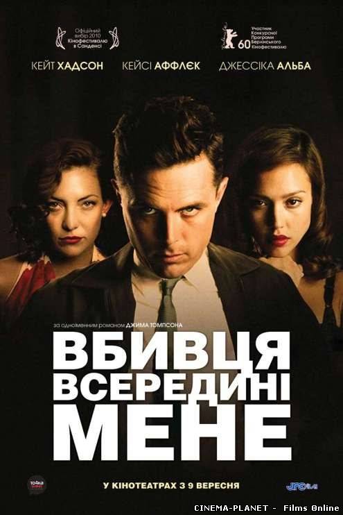 Вбивця всередині мене / The Killer Inside Me (2010) українською