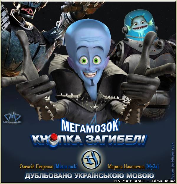 Мегамозок: Кнопка загибелі / Megamind: The Button of Doom (2011) українською онлайн без реєстрації