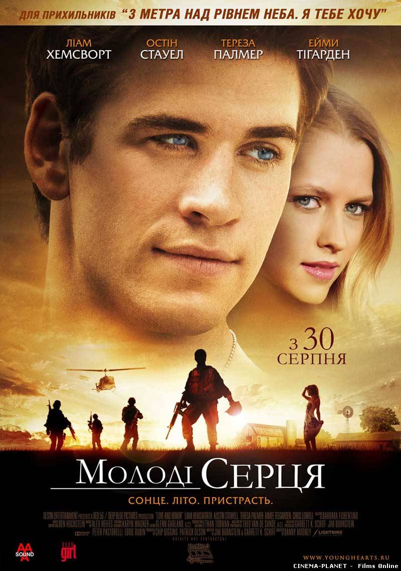 Молоді серця / Love and Honor (2012) українською