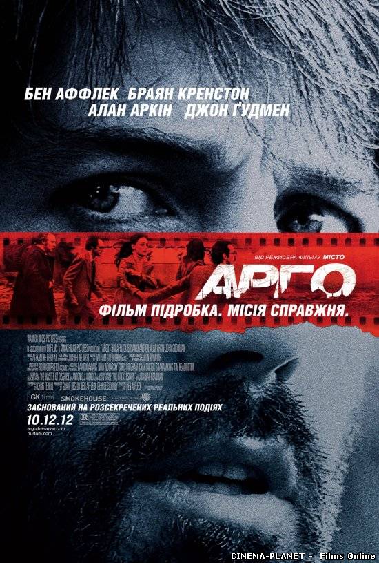Арго / Argo (2012) українською онлайн без реєстрації