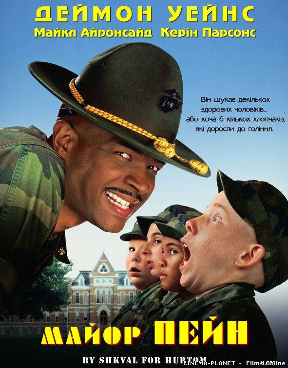 Майор Пейн / Major Payne (2005) українською онлайн без реєстрації