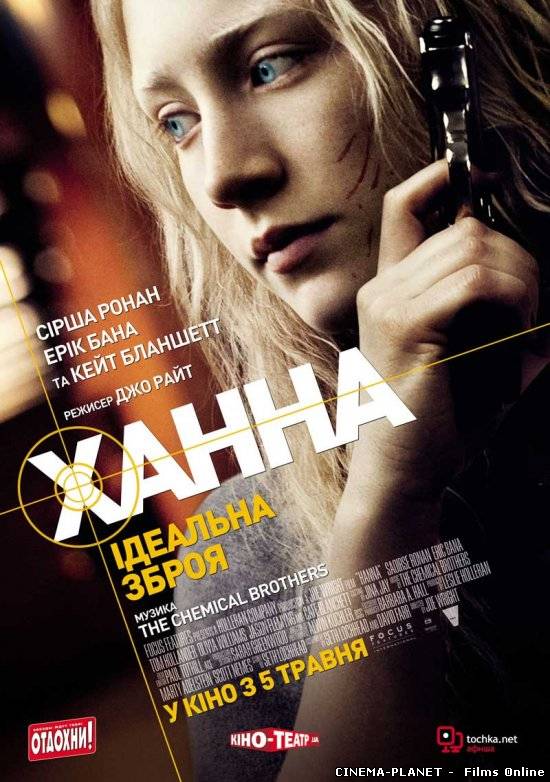 Ханна / Hanna (2011) українською онлайн без реєстрації