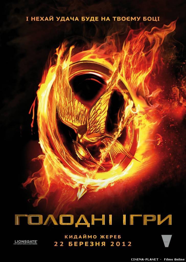 Голодні ігри / The Hunger Games (2012) DVDRip українською онлайн без реєстрації