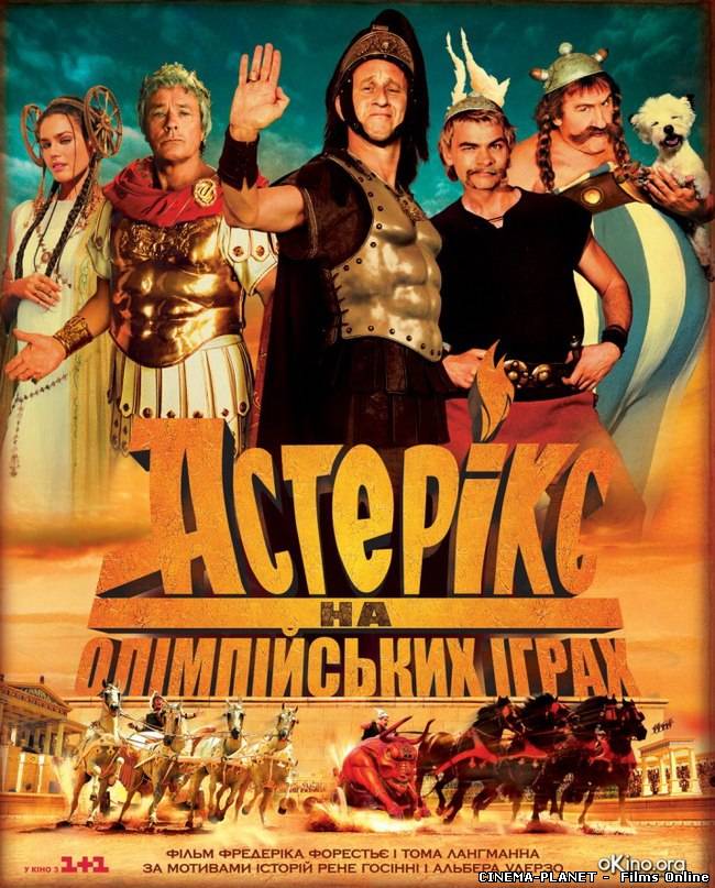 Астерікс на Олімпійських іграх / Astérix aux jeux olympiques (2008) українською