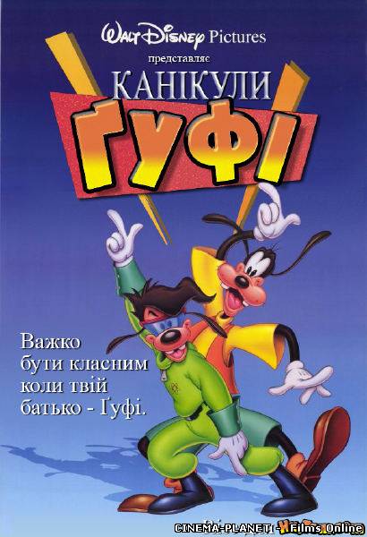 Канікули Ґуфі / Ґуфі — фільм / A Goofy Movie (1995) українською