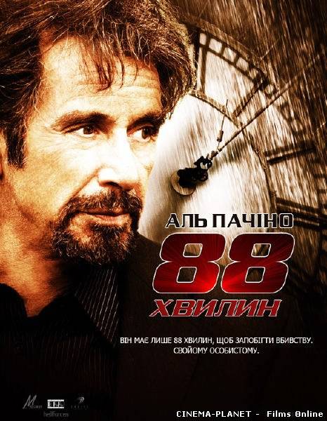 88 хвилин / 88 minutes (2007) українською онлайн без реєстрації